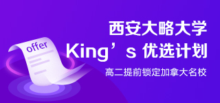 西安大略大學(xué)King's優(yōu)選計劃