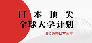 日本頂尖全球大學(xué)計劃