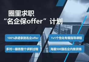 “名企保Offer”計(jì)劃