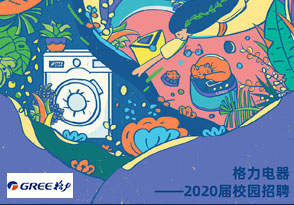 格力電器2022校園招聘