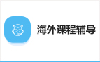 海外課程輔導(dǎo)