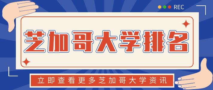 2021美國芝加哥大學(xué)排名多少？