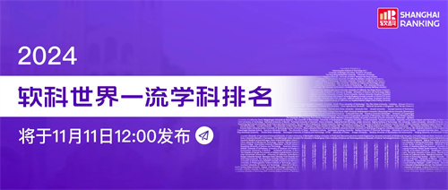 2024軟科世界一流學(xué)科排名發(fā)布！選校&選專業(yè)必看！