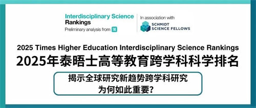 2025泰晤士高等教育跨學(xué)科科學(xué)排名正式揭曉！MIT世界第一！